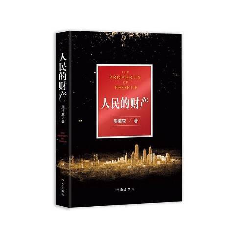 人民的財產(2021年作家出版社出版的圖書) 人民的財產(2021年作家出版社出版的圖書)