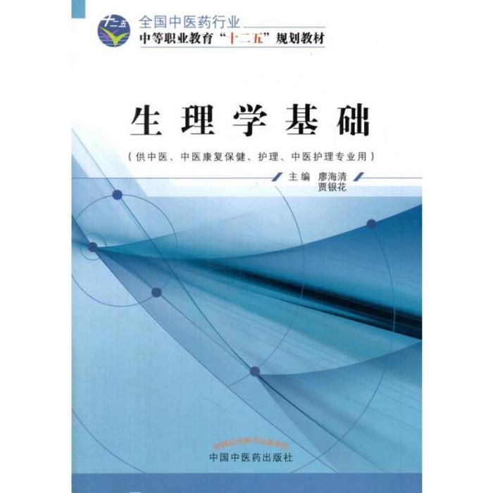 生理學基礎(2010年7月1日湖北科學技術出版社出版的圖書) 生理學基礎(2010年7月1日湖北科學技術出版社出版的圖書)