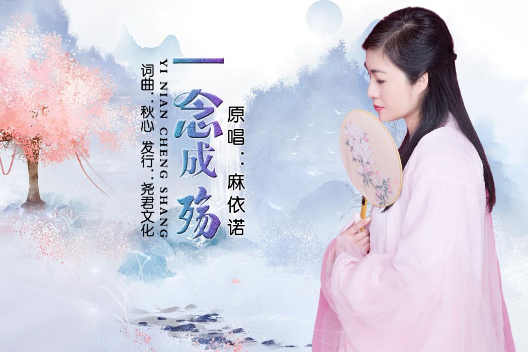 一念成殤(麻依諾演唱的歌曲) 一念成殤(麻依諾演唱的歌曲)