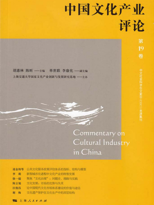 中國文化產業評論（第19卷）