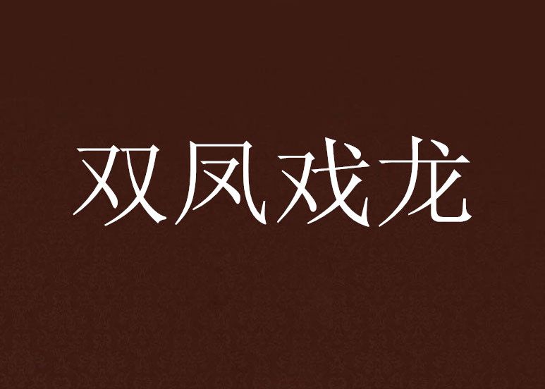 雙鳳戲龍 雙鳳戲龍
