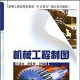 機械工程製圖(中國科學技術出版社出版圖書)