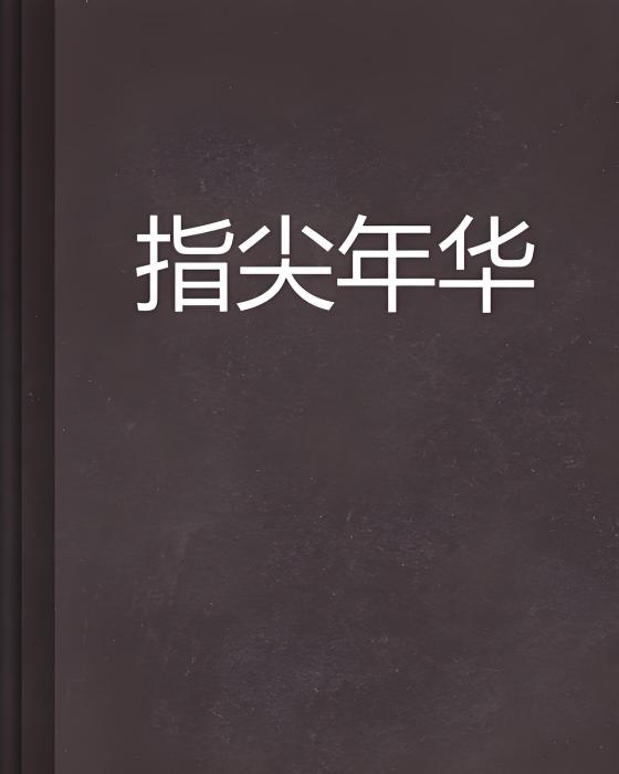 指尖年華 指尖年華