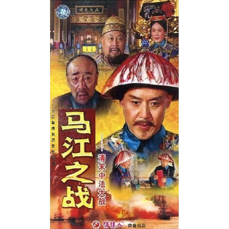 馬江之戰(1991年電視劇)