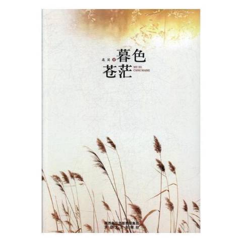 暮色蒼茫(2017年太白文藝出版社出版的圖書) 暮色蒼茫(2017年太白文藝出版社出版的圖書)