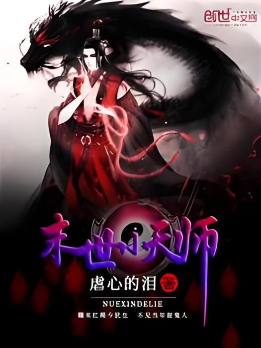 末世小天師 末世小天師