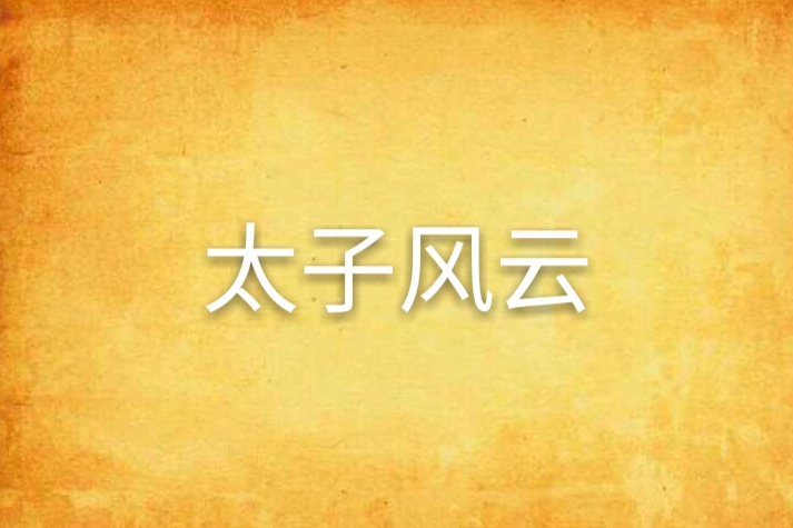 太子風雲 太子風雲