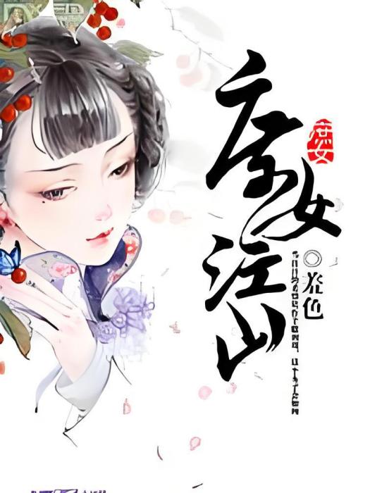 庶女江山 庶女江山