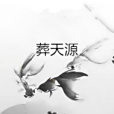 葬天源 葬天源