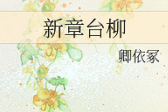 新章台柳 新章台柳