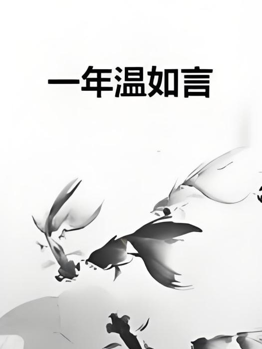 一年溫如言
