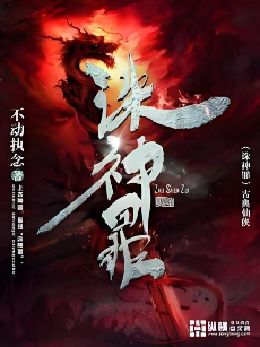 誅神罪 誅神罪