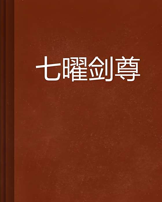 七曜劍尊 七曜劍尊
