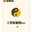人類是最強boss 人類是最強boss