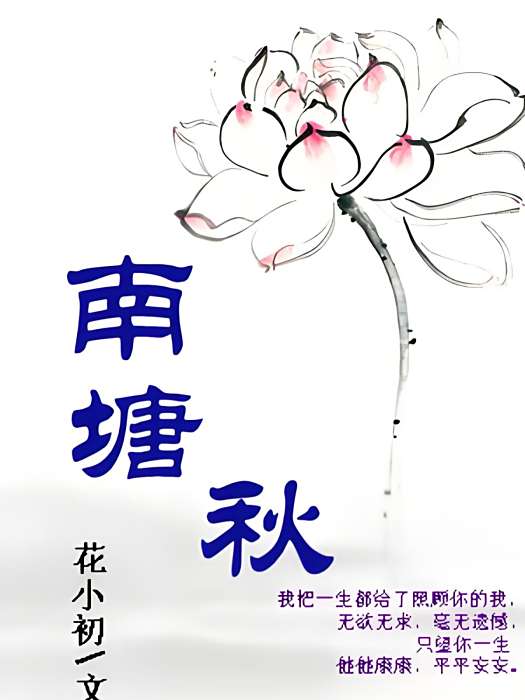 南塘秋 南塘秋
