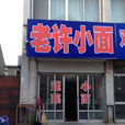老許小面