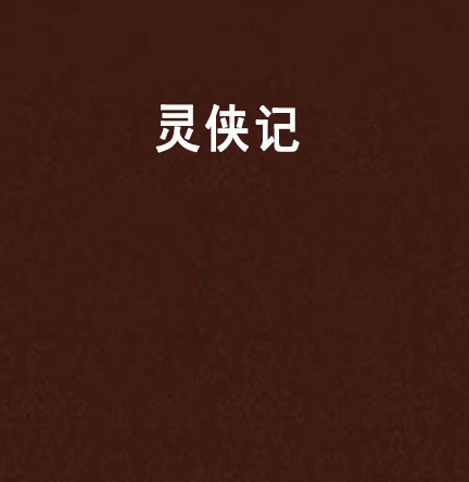 靈俠記 靈俠記