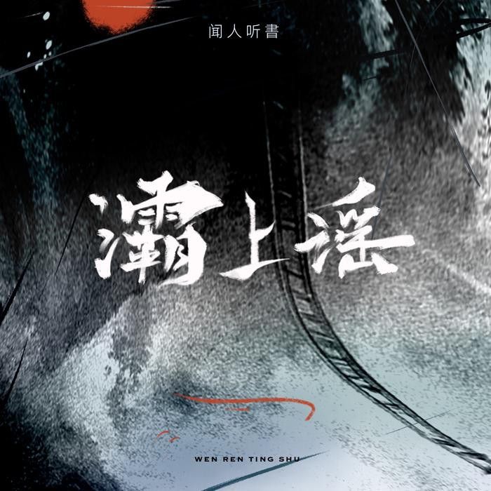 灞上謠 灞上謠
