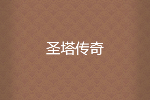 聖塔傳奇