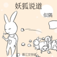 妖狐說道 妖狐說道