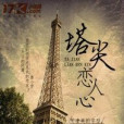 塔尖戀人心 塔尖戀人心