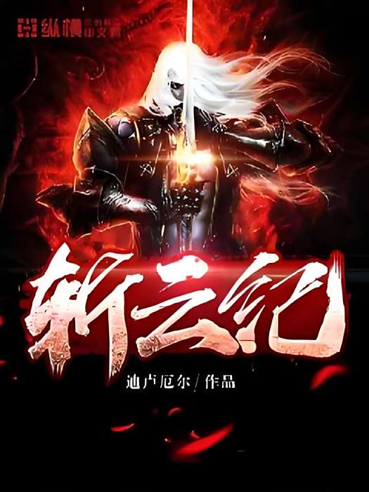 斬雲紀 斬雲紀