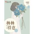 楊楊得意(一支綠蘿著網路小說) 楊楊得意(一支綠蘿著網路小說)