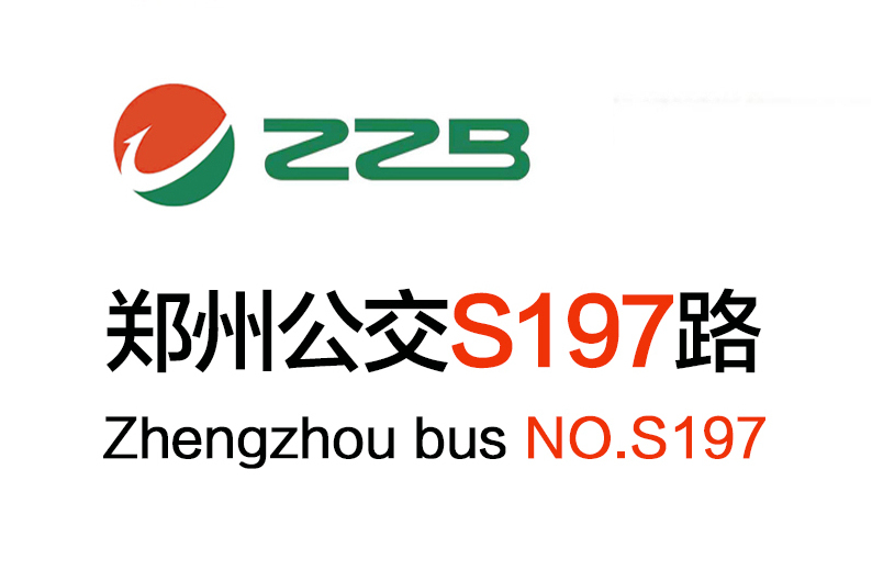 鄭州公交S197路 鄭州公交S197路