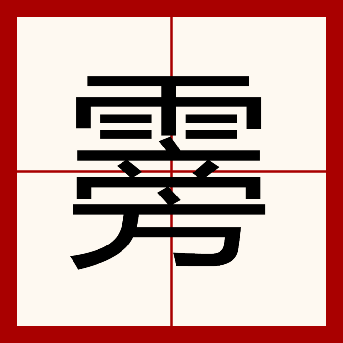 䨦 䨦