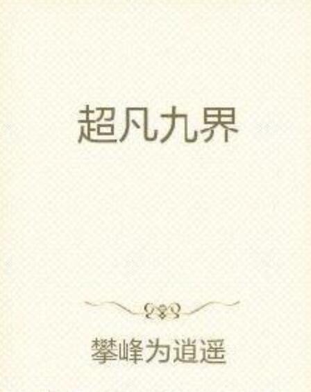 超凡九界
