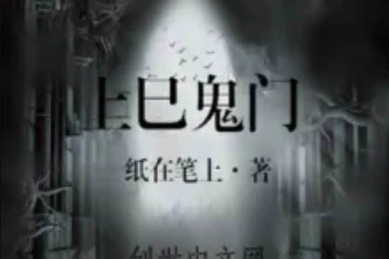 上巳鬼門 上巳鬼門