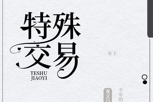 特殊交易(臧枝所著現代破鏡重圓純愛小說) 特殊交易(臧枝所著現代破鏡重圓純愛小說)