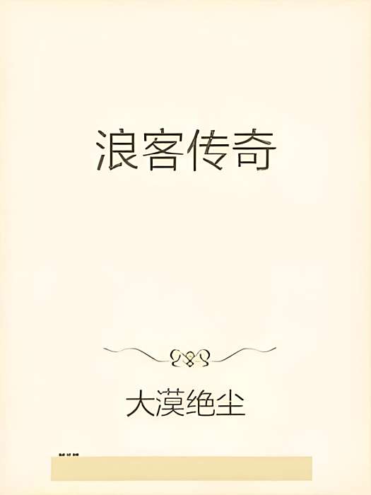 浪客傳奇 浪客傳奇