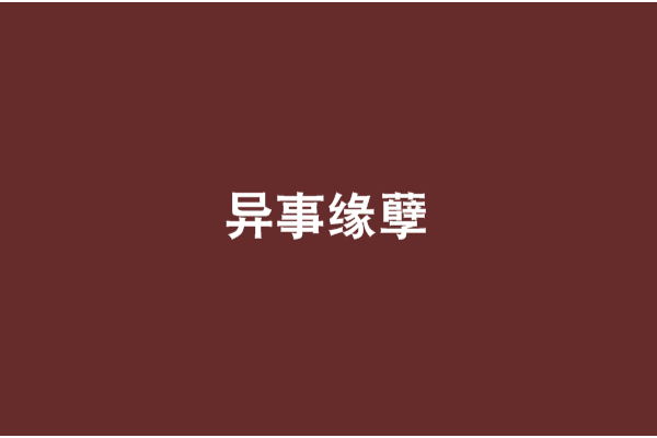 異事緣孽