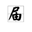 屆 屆