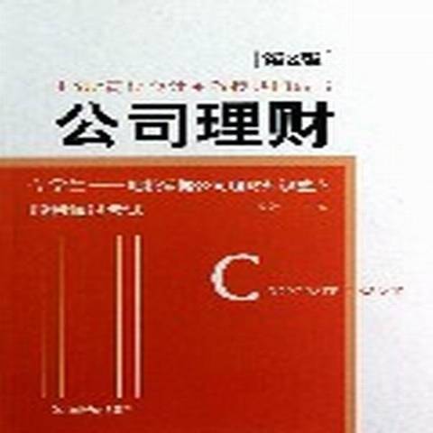 公司理財(2013年機械工業出版社出版的圖書) 公司理財(2013年機械工業出版社出版的圖書)