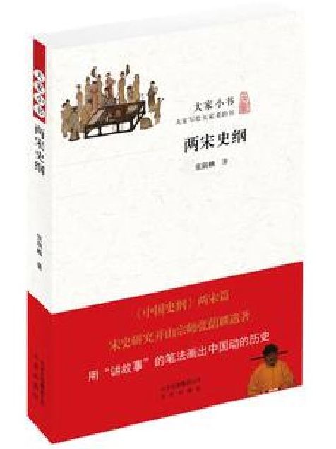兩宋史綱 兩宋史綱
