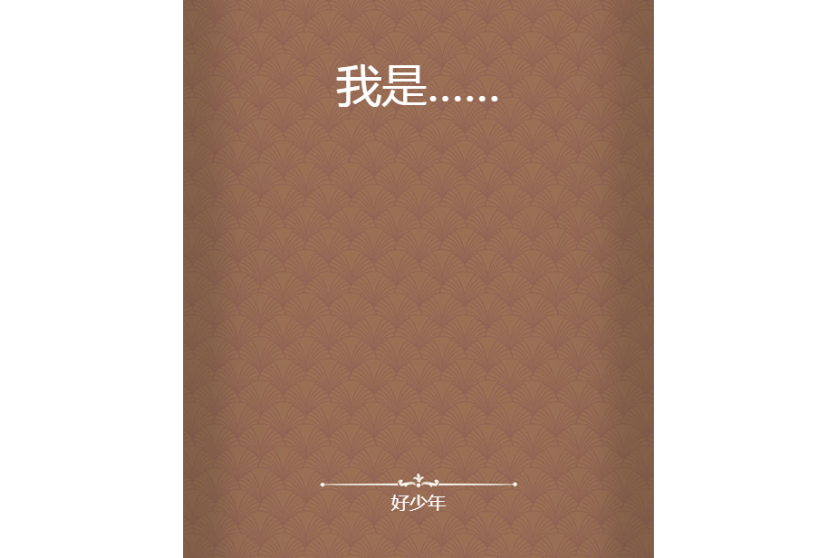 我是…… 我是……