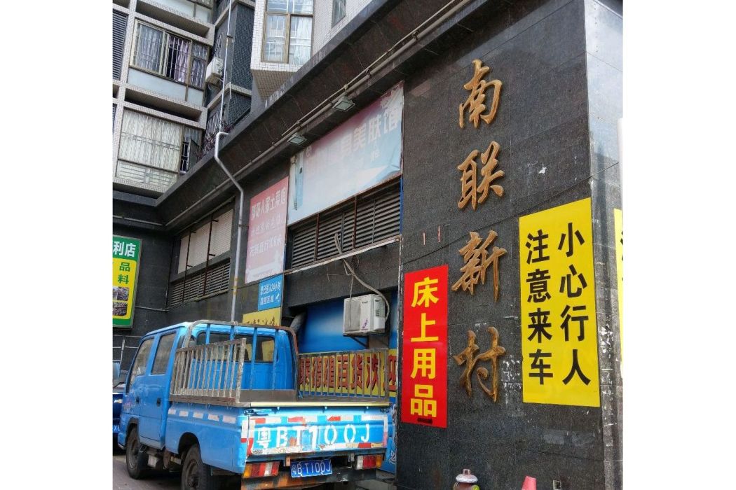 南聯新村 南聯新村