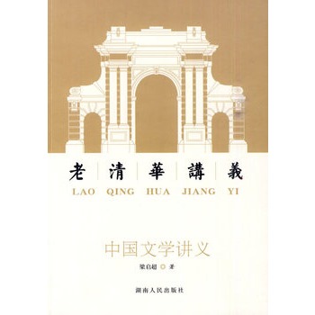中國文學講義：老清華講義