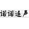 諾諾連聲 諾諾連聲