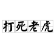 打死老虎 打死老虎