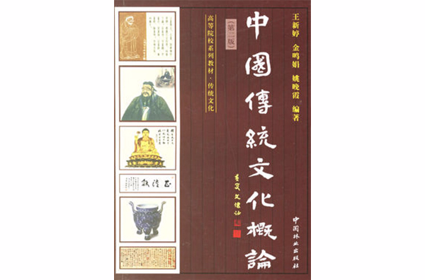 中國傳統文化概論(浙江大學出版社)