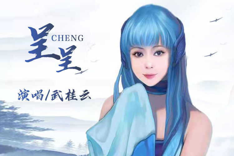 呈呈(武桂雲演唱的歌曲) 呈呈(武桂雲演唱的歌曲)