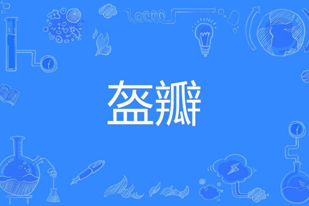 盔瓣 盔瓣
