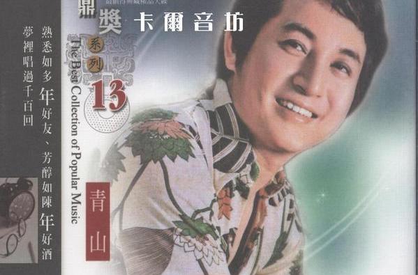 情人山(青山演唱的歌曲) 情人山(青山演唱的歌曲)