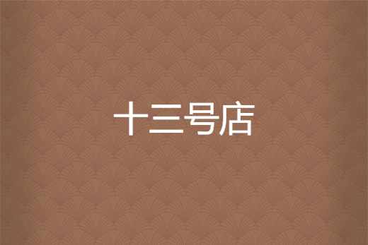 十三號店 十三號店