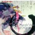 繁夢(不同作者創作的同名小說合集)
