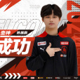 陳展鵬(《王者榮耀》職業選手) 陳展鵬(《王者榮耀》職業選手)