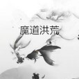 魔道洪荒 魔道洪荒